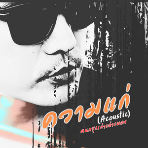ความแก่ - อะคูสติก by คนกรุงเก่าเล่าเพลง