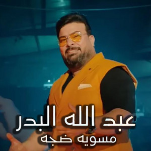 Abdallah Al Bader - Msawyah Dajjah