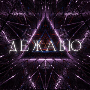 Дежавю by LuNiXx
