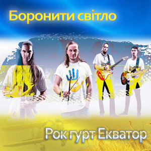 Обкладинка: Боронити світло