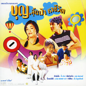 ถ้าฉันเป็น by จั๊ก ชวิน
