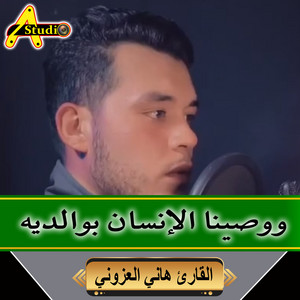 ووصينا الإنسان بوالديه by القارئ هاني العزوني