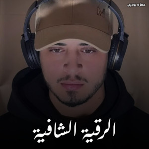 حمزه بوديب - Al Roqya AL Shafeya