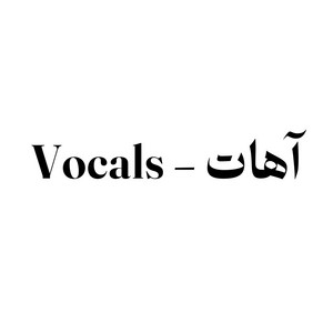 Vocals - اهات by Bader Alnufais