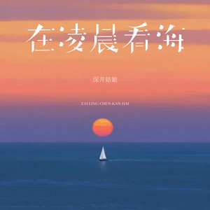在凌晨看海 by 深井姑娘