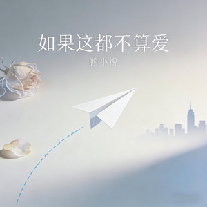 如果这都不算爱 - R&B女声版 by 顾小悦