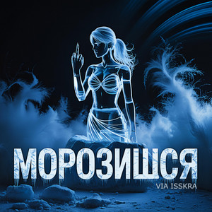 МОРОЗИШСЯ