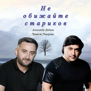 Не обижайте стариков by Эрнест Геворгян, Александр Дадали