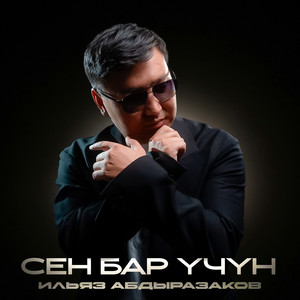 Сен бар үчүн by Ильяз Абдыразаков