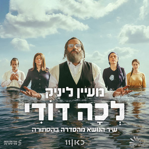 לכה דודי (לבית השמש) - שיר הנושא מהסדרה בהסתורה by Maayan Linik