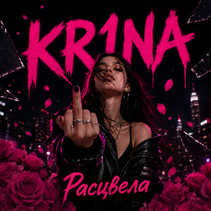 Расцвела by KR1NA