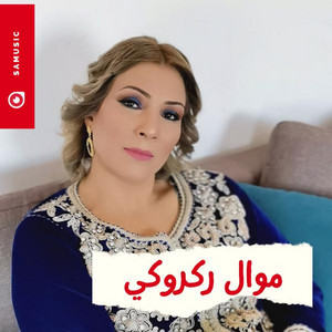 Sana Hamed - دمعة عيني