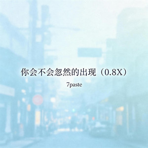你会不会忽然的出现（0.8X）｜降速R&B｜降速沉溺版｜慢放版｜慢一点的旋律更容易想起旧人 by 西门司马