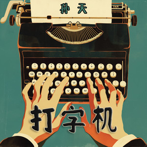 打字机 - 史诗版 by 孙天, 曹明