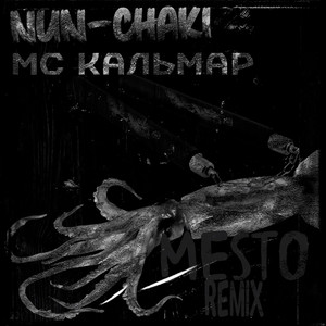 Место 2.0 by Nun-chaki, MC Кальмар