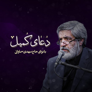 حاج مهدی سماواتی - دعای کمیل