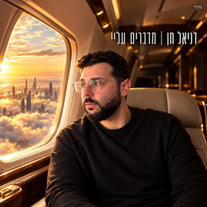 מדברים עליי by דניאל חן