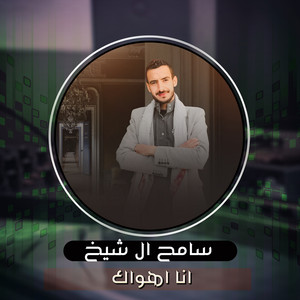 Ana Ahwak