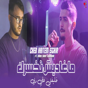 Cheb Haitem Sghir - ما غاديش نخسرك خليفتي علي ربي (feat. Rami saint germain)