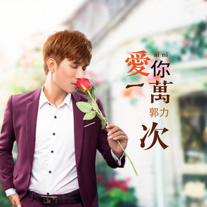 爱你一万次 - 新版 by 郭力