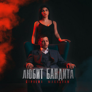 СТРОГИЙ & MAGALYAN - Любит бандита