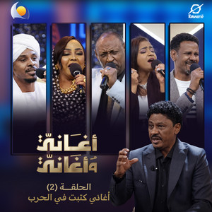 Blue Nile & احمد فتح الله Ahmed Fathallah - نمرا بركب الكيك (أغاني وأغاني 2026)