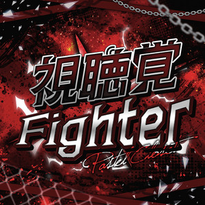 視聴覚Fighter by Pastel Closet
