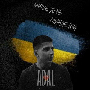 Обкладинка: Минає день, минає ніч