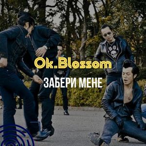 Забери мене