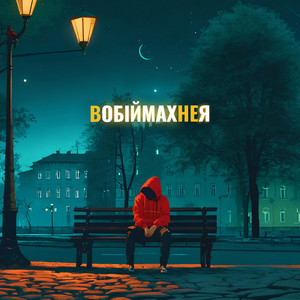 В обіймах не я