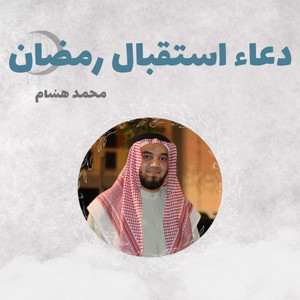 Muhammed Hashim - دعاء لاستقبال رمضان