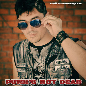 Юрий Вольф-Вурдалак — Punk’s Not Dead