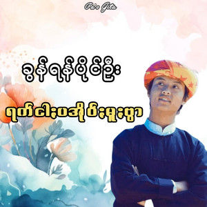 Pa'o Gita - ရက်ငါႏပအိုဝ်ႏမူႏဗွာ - ခွန်ရန်ပိုင်ဦး