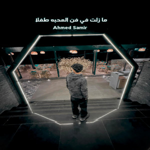 ما زلت في فن المحبه طفلا by Ahmed Samir