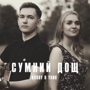 Сумний дощ
