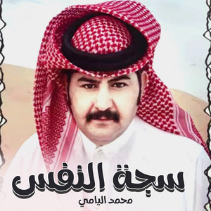 محمد اليامي - سجة النفس