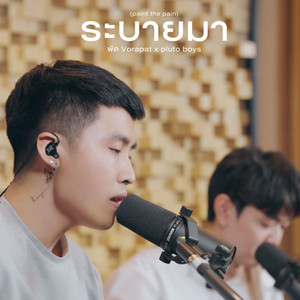 ระบายมา (paint the pain) by พัด Vorapat, pluto boys