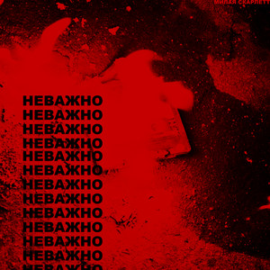 Неважно by Милая Скарлетт