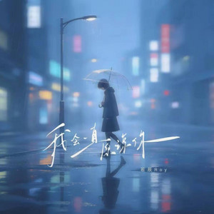 我会一直原谅你 ｜R&B｜-若辰Roy by 若辰-Roy