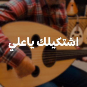 MH MHAM - اشتكيلك ياعلي