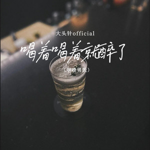喝着喝着就醉了(烟嗓男版)