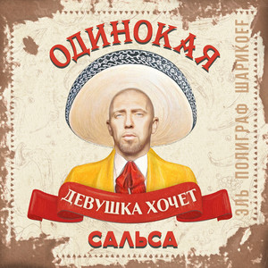 Сальса by Poligraf Sharikoff