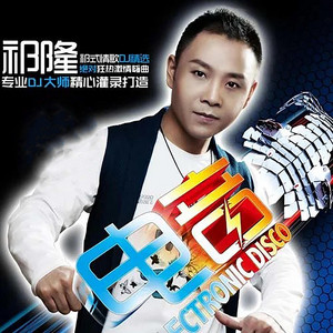 Qi Long & 乐凡 - 爱的世界只有你 (DJ江南版)