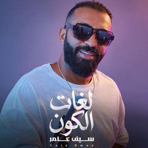 لغات الكون by Saif Amer