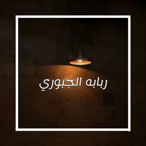 Saleh Alsabawi - ربابه الجبوري