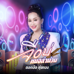 จื่อบ่ (หมอลำม่วน) by Dok Or Toong Tong