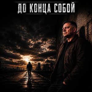 ,До конца собой by Alexey Music