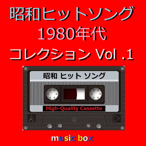 昭和 ヒットソング 1980年代 オルゴールコレクション Vol. 1 - Album