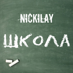 Школа