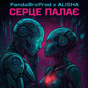 Серце палає (feat. Alisha-m)